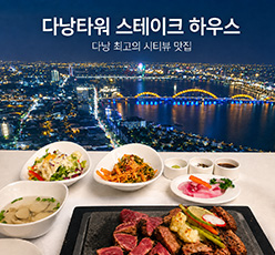 다낭 스테이크하우스