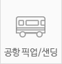 공항픽업샌딩