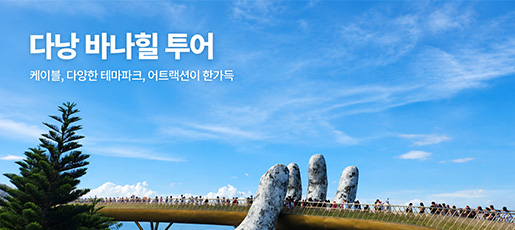 다낭 바나힐투어