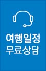 여행일정견적