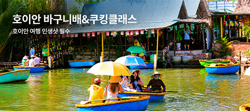 호이안 바구니배