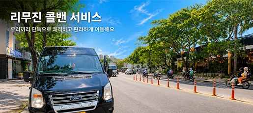 리무진 콜밴투어