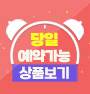 당일예약