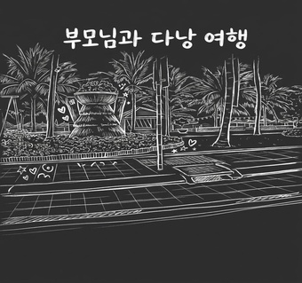 부모님과 다낭 여행, 숙소 위치와 동선 계획 완벽 가이드