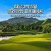 다낭 골프+관광 3박 5일 일정