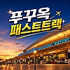 푸꾸옥 패스트트랙 서비스