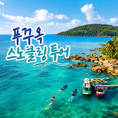 푸꾸옥 스노클링 호핑투어