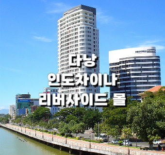 다낭 인도차이나 리버사이드 몰