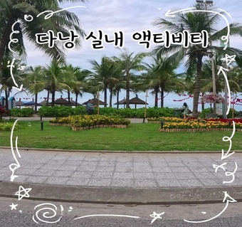 다낭 비오는 날 액티비티 완벽 가이드! 실내 코스와 호이안 네일샵 추천