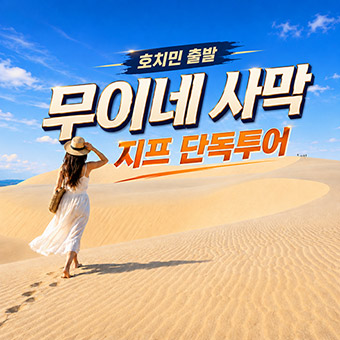 호치민 무이네 사막 지프 단독투어