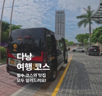 다낭 필수 여행코스 5선: 시티투어부터 바나힐까지 완벽 가이드