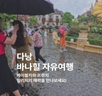 다낭 바나힐 완벽 가이드: 케이블카부터 프렌치빌리지까지 하루 완주 코스 