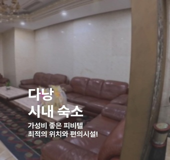 다낭 시내 숙소 추천! 위치·가성비·시설 모두 잡은 완벽 가이드 