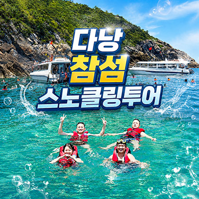 다낭 참섬 스노클링 호핑투어
