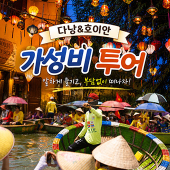 다낭 호이안 가성비 투어 바구니배 올드타운 단독차량