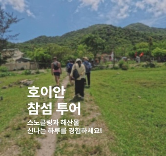 호이안 참섬 투어 완전 가이드: 유네스코 생물권에서 즐기는 특별한 하루