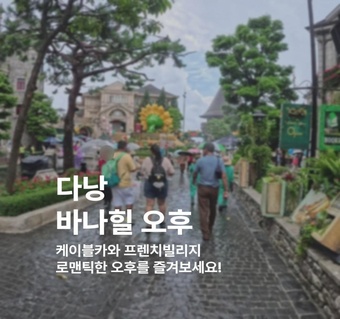 다낭 바나힐 오후 투어 완벽 가이드: 케이블카부터 골든브릿지까지