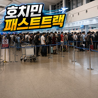 호치민 패스트트랙 서비스