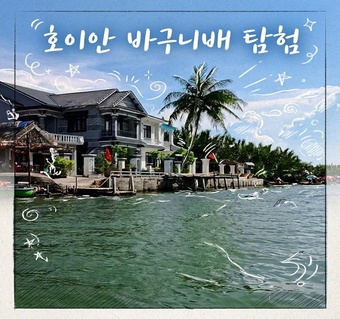 호이안 바구니배와 쿠킹클래스, 반나절로 즐기는 완벽한 체험 코스