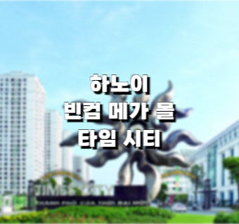 하노이 빈컴 메가 몰 타임 시티