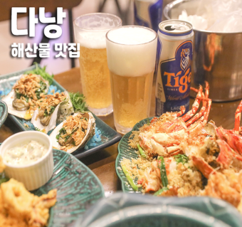 허니님의 <다낭 맛집추천 레드크랩> 리얼후기 