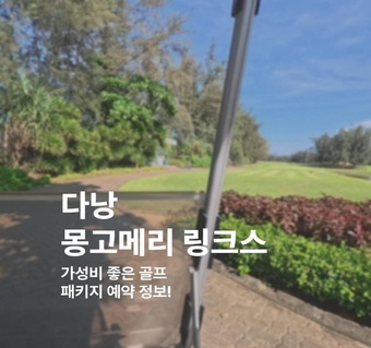 다낭 몽고메리 링크스 골프장 그린피 완벽 가이드