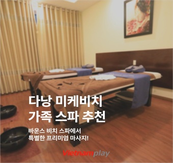 다낭 미케비치 바운스비치스파 완벽 가이드  가족 힐링의 새로운 기준!