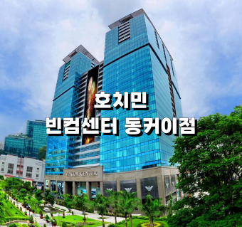 호치민 빈컴센터 동커이점
