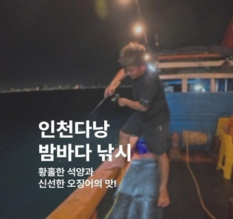 다낭 밤바다 오징어낚시 투어 완전 가이드 | 석양부터 야간 체험까지
