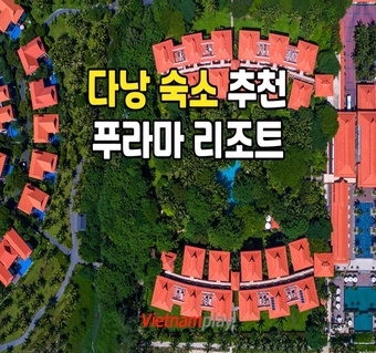 푸라마 빌라스 다낭 부대시설 완벽 가이드: 럭셔리 리조트 200% 활용법