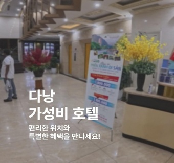 다낭 피비텔 호텔 완벽 가이드: 가성비 최고의 4성급 숙소 