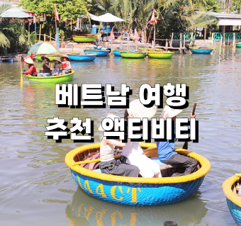 베트남 여행 추천 액티비티