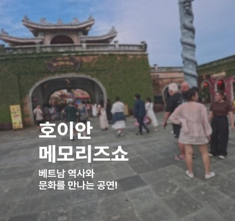 호이안 메모리즈쇼 완벽 가이드: 베트남 최고 문화 체험의 모든 것! ✨
