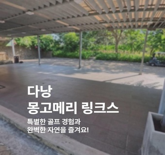 다낭 몽고메리 골프클럽 완벽 가이드: 예약부터 라운딩까지