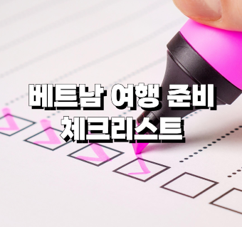 베트남 여행 준비 체크리스트