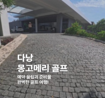 다낭 골프 여행 완벽 가이드: 몽고메리 골프 클럽과 예약 꿀팁 총정리 ⛳