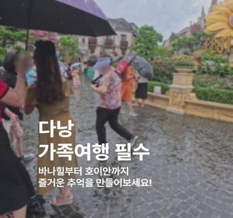 다낭 가족여행 필수 코스 5선: 바나힐부터 호이안까지 완벽 가이드