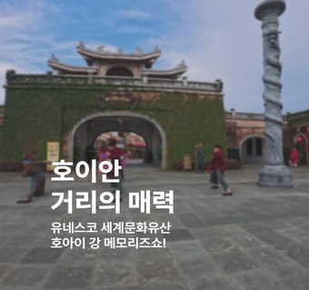 다낭 호이안 거리 완벽 가이드  유네스코 세계문화유산과 메모리즈쇼 총정리