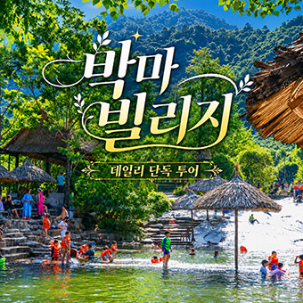 베트남 후에 박마빌리지 데일리 단독 투어