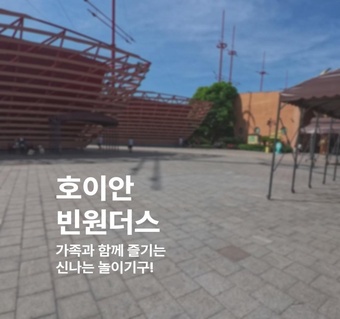 호이안 빈원더스 가족여행 완벽 가이드  놀이기구부터 워터파크까지!