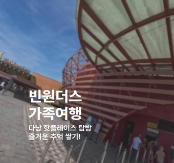 다낭 자유여행 가족코스 추천, 빈원더스 완벽 가이드