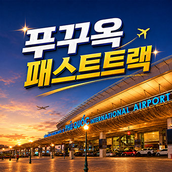 푸꾸옥 패스트트랙 서비스