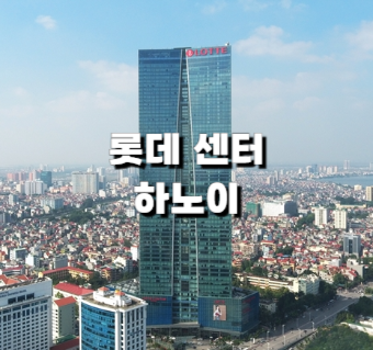 하노이 롯데 센터 하노이