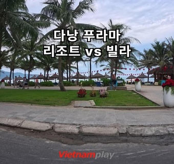 다낭푸라마 리조트 vs 빌라 선택법: 가족 인원수별 완벽 가이드