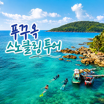 푸꾸옥 스노클링 호핑투어