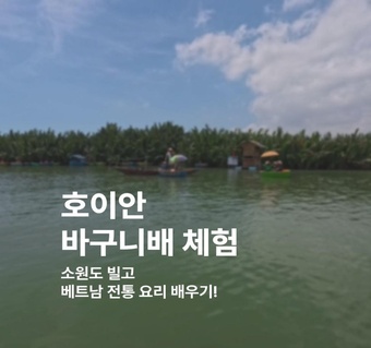 호이안 바구니배 소원배 체험! 베트남 전통 요리까지 한번에 ✨