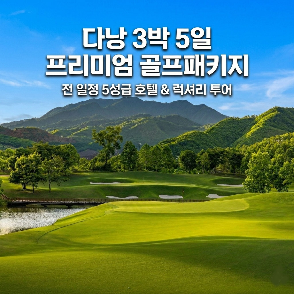 다낭 골프+관광 3박 5일 일정