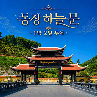 동장 하늘문 1박2일 투어