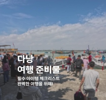 베트남 다낭 여행 준비물 완벽 가이드  필수 체크리스트로 스마트하게 준비하기