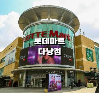 롯데마트 다낭점